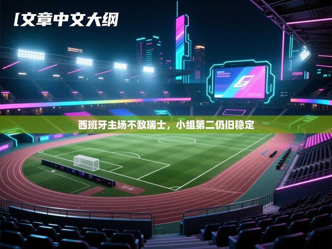 西班牙主场不敌瑞士,小组第二仍旧稳定 第1张