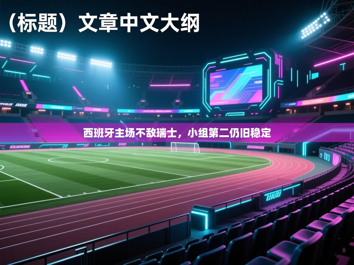 西班牙主场不敌瑞士,小组第二仍旧稳定 第2张