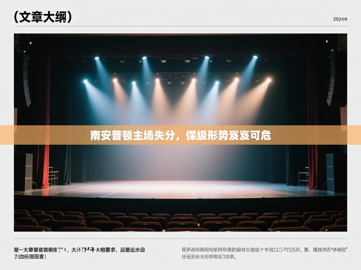 南安普顿主场失分,保级形势岌岌可危 第1张