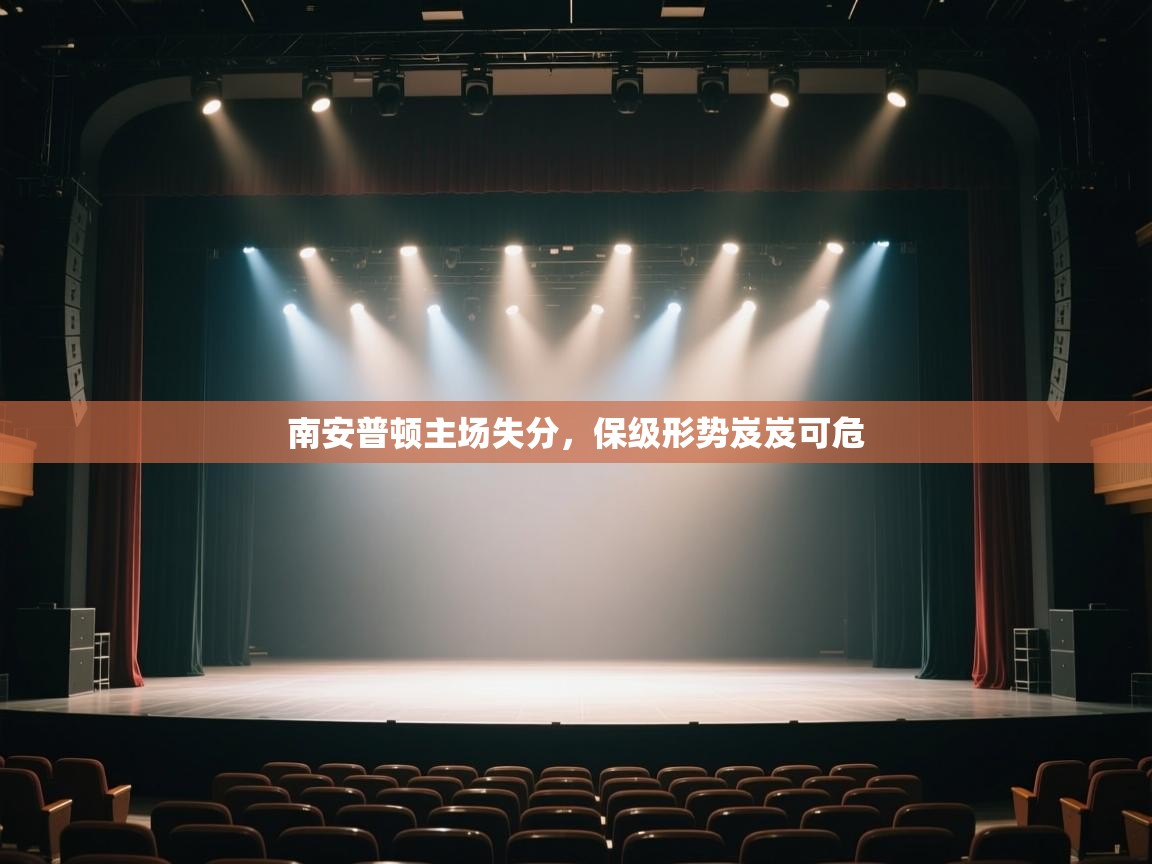 南安普顿主场失分,保级形势岌岌可危 第2张