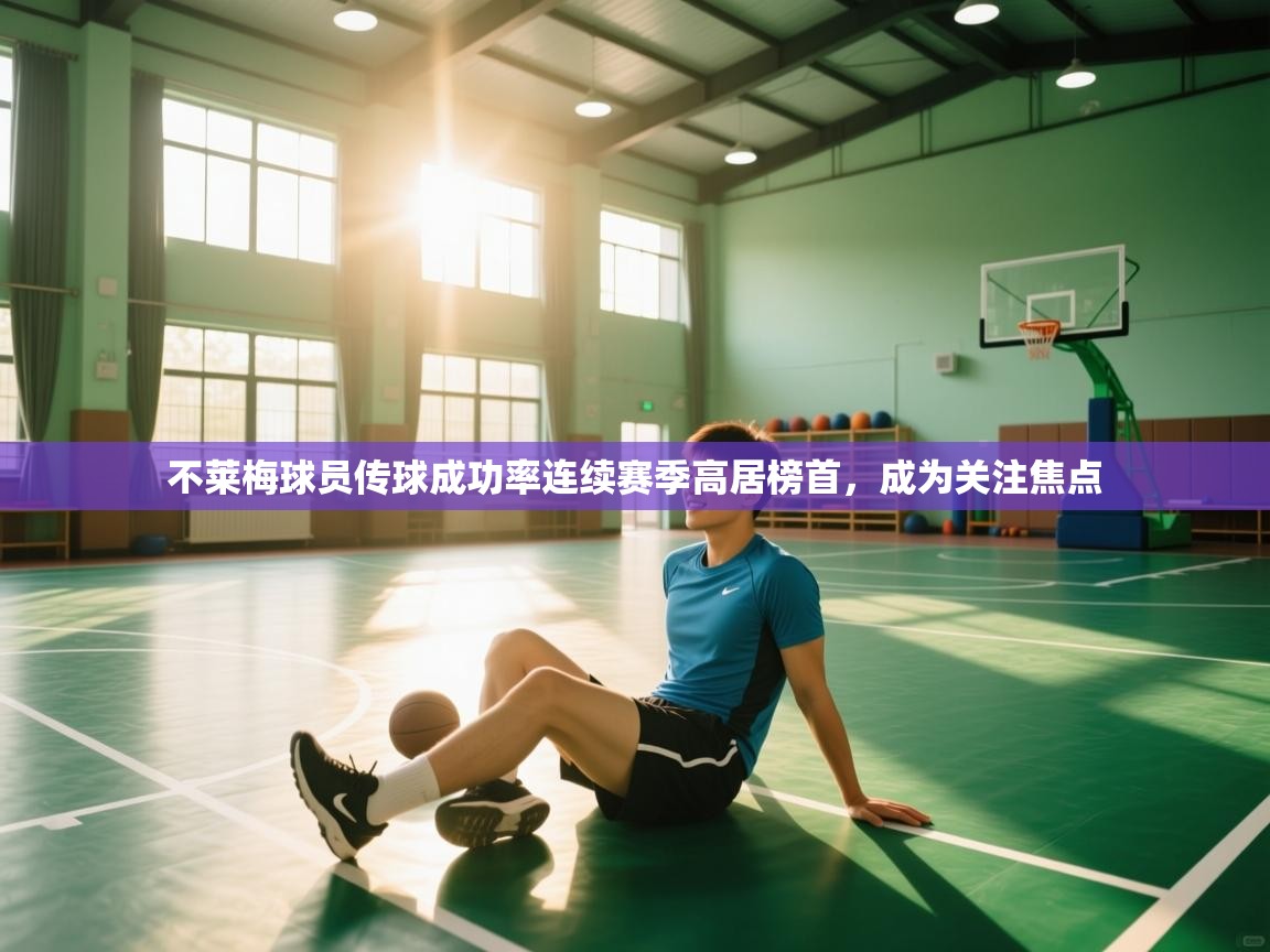 不莱梅球员传球成功率连续赛季高居榜首，成为关注焦点  第1张