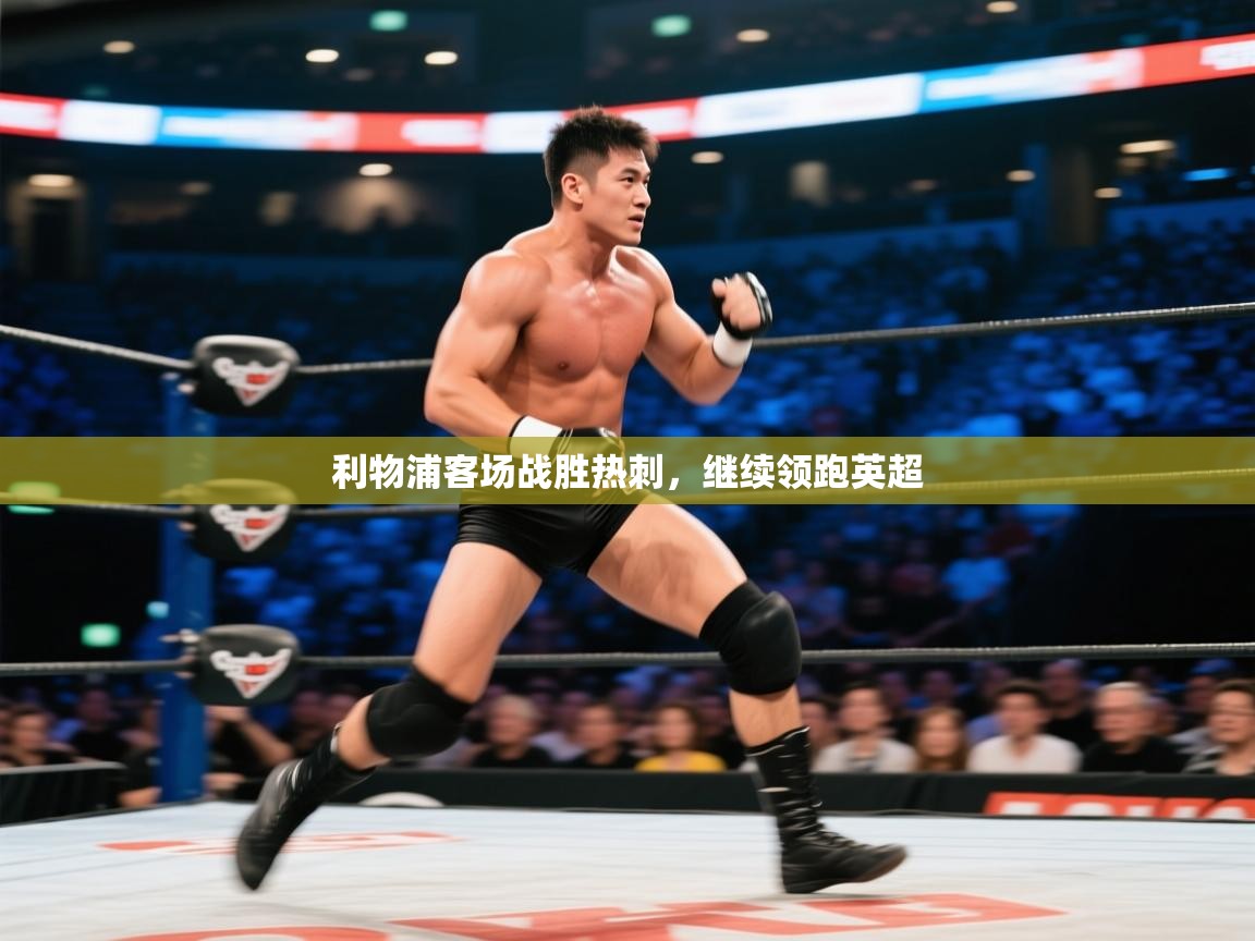 利物浦客场战胜热刺，继续领跑英超  第1张