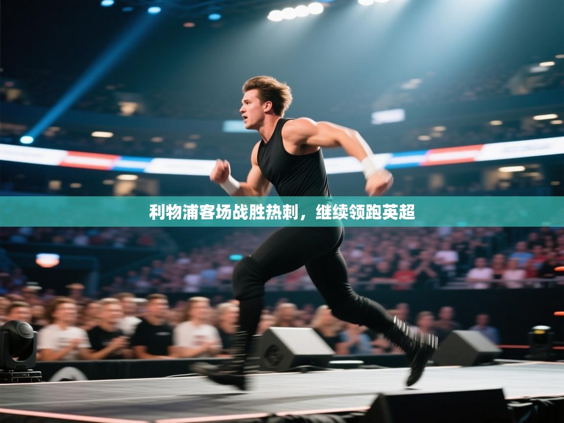 利物浦客场战胜热刺，继续领跑英超  第2张