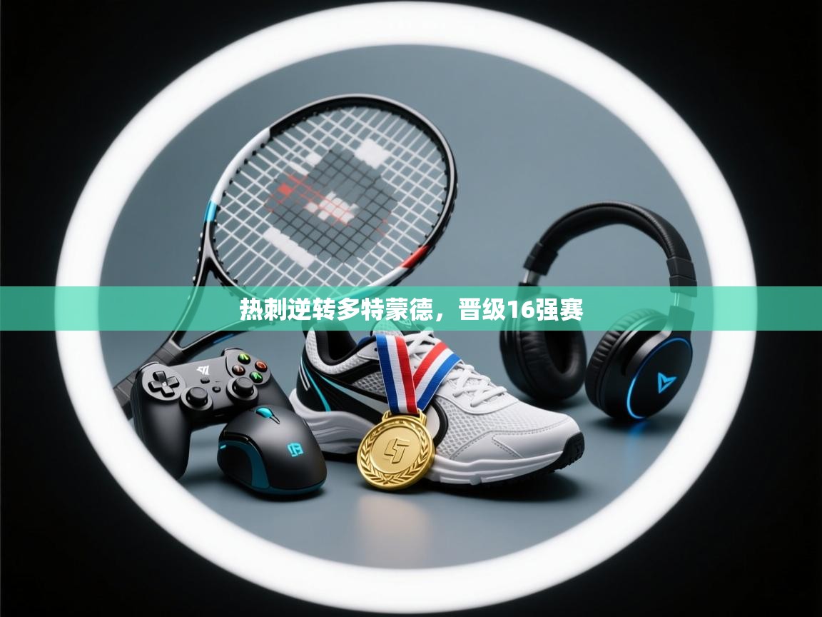 热刺逆转多特蒙德，晋级16强赛  第1张