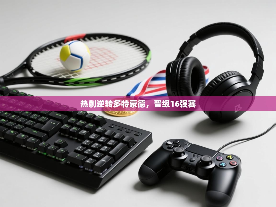 热刺逆转多特蒙德，晋级16强赛  第2张