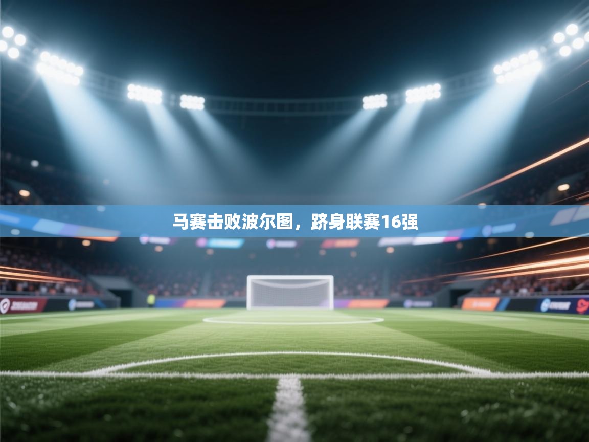 马赛击败波尔图，跻身联赛16强  第1张
