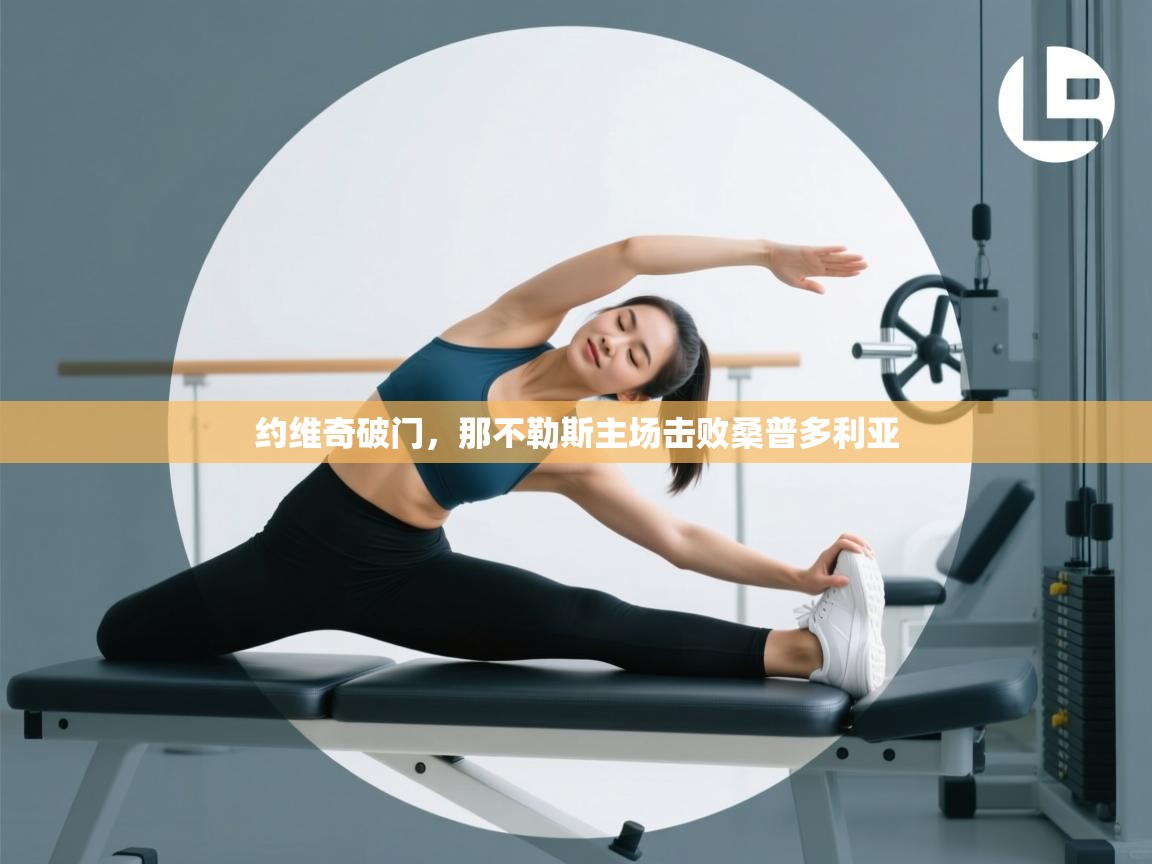 约维奇破门,那不勒斯主场击败桑普多利亚 第1张