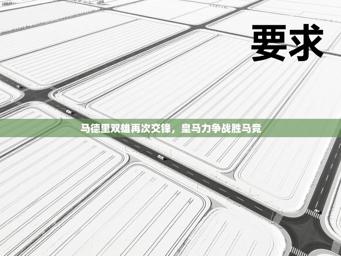 马德里双雄再次交锋,皇马力争战胜马竞 第2张