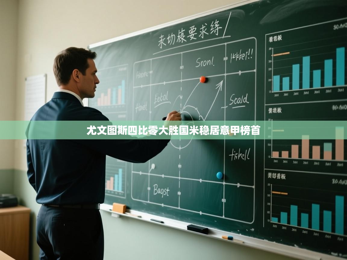 尤文图斯四比零大胜国米稳居意甲榜首  第1张