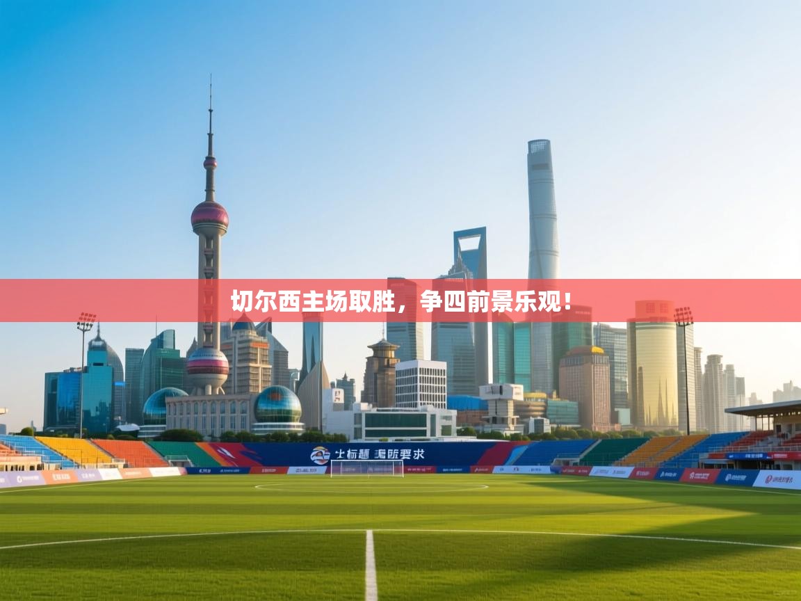 切尔西主场取胜,争四前景乐观! 第1张