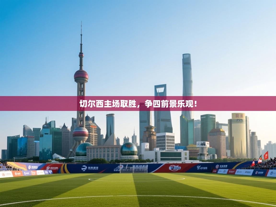 切尔西主场取胜,争四前景乐观! 第2张