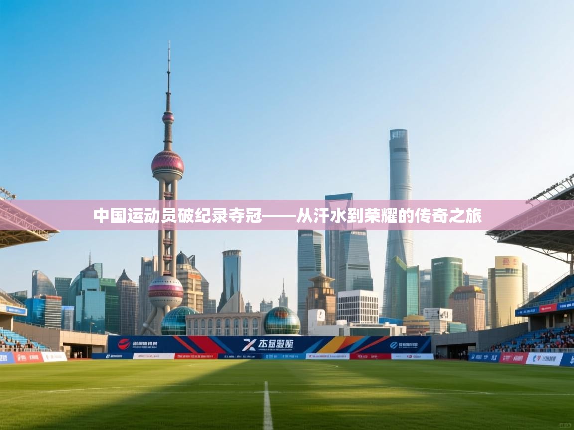 中国运动员破纪录夺冠——从汗水到荣耀的传奇之旅 第2张