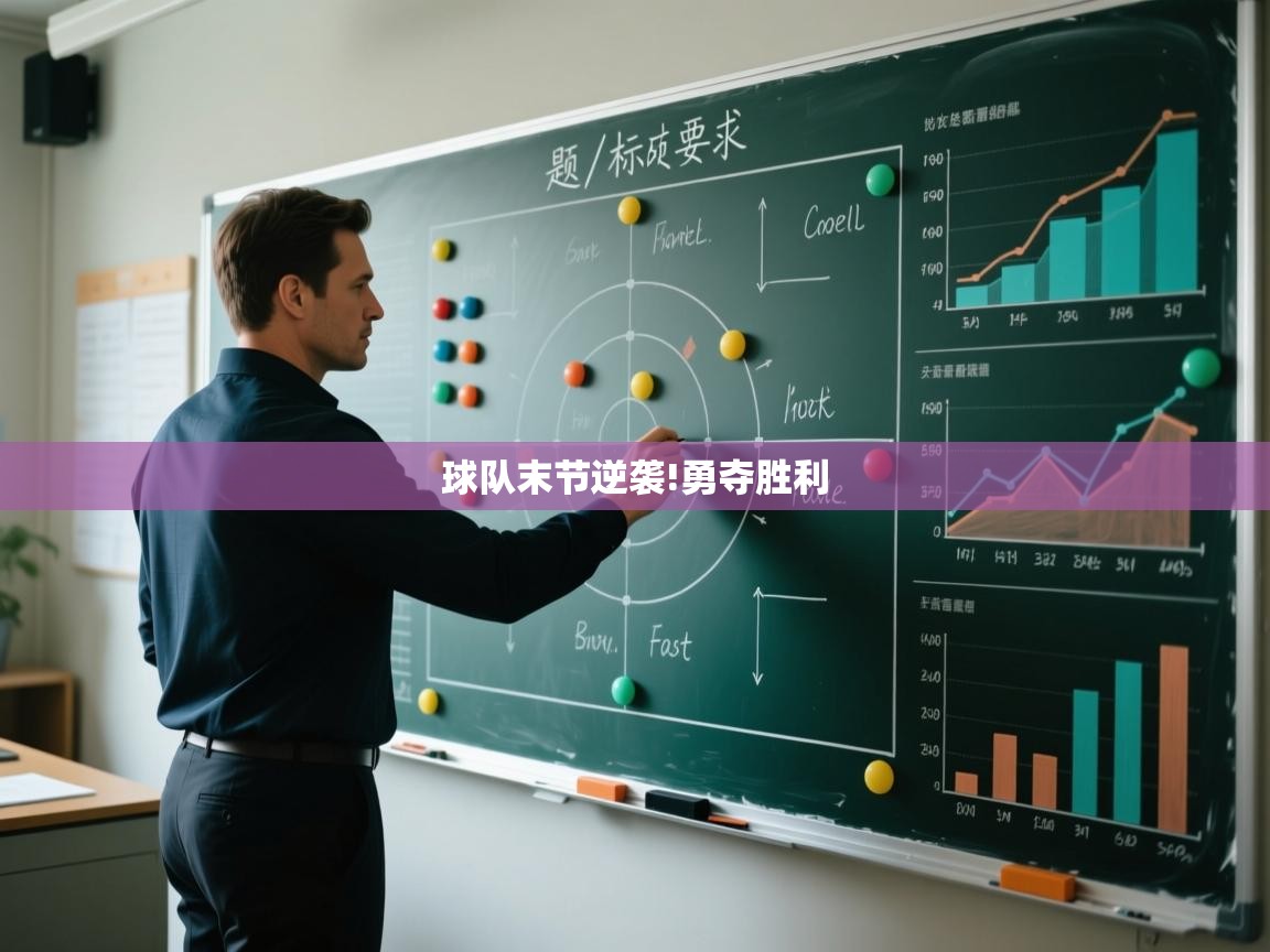 球队末节逆袭!勇夺胜利  第2张