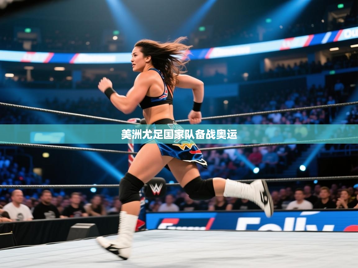 美洲尤足国家队备战奥运  第2张