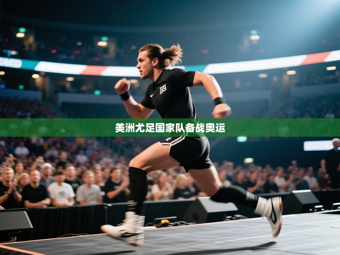 美洲尤足国家队备战奥运  第1张