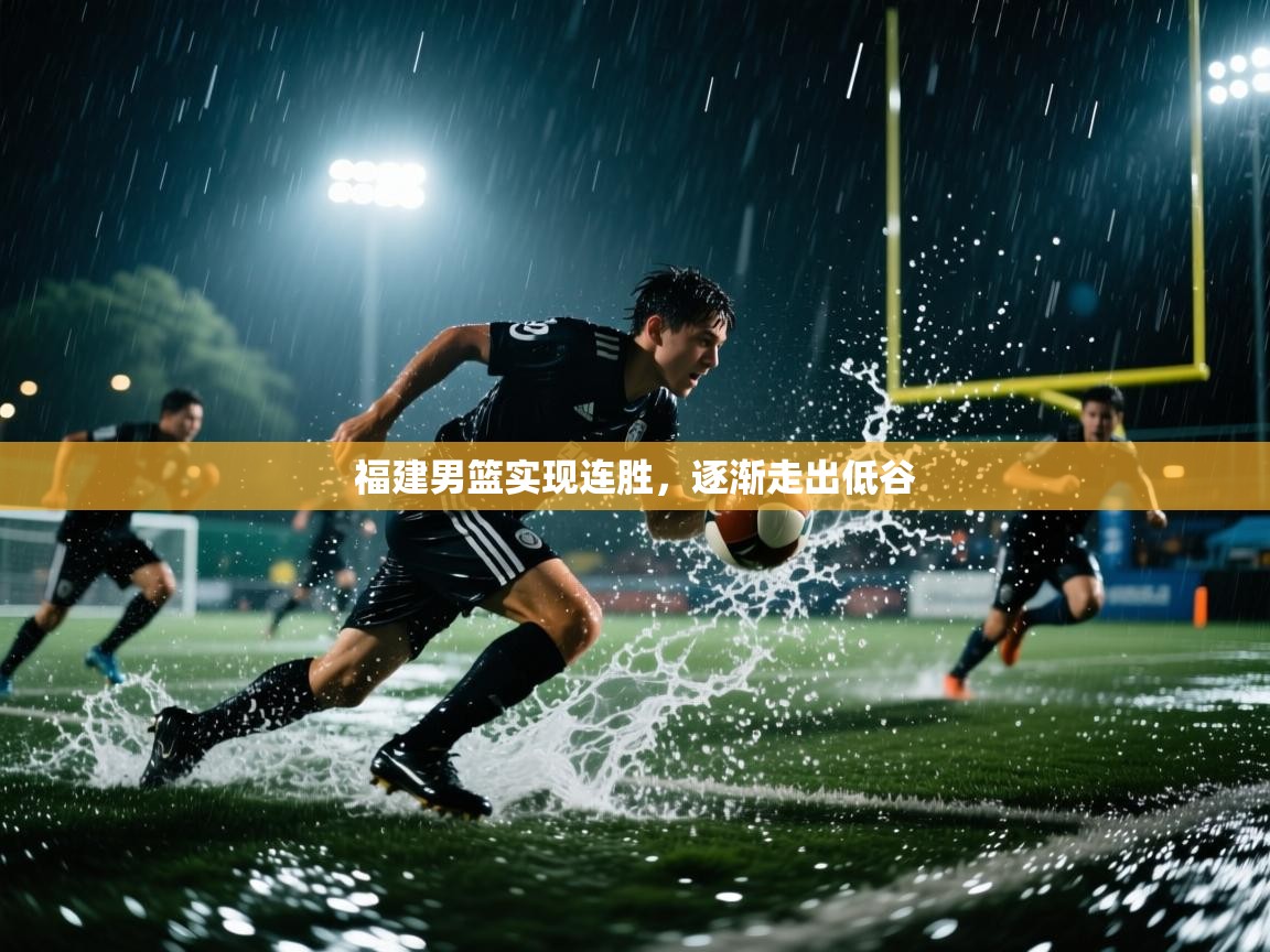 福建男篮实现连胜，逐渐走出低谷  第1张