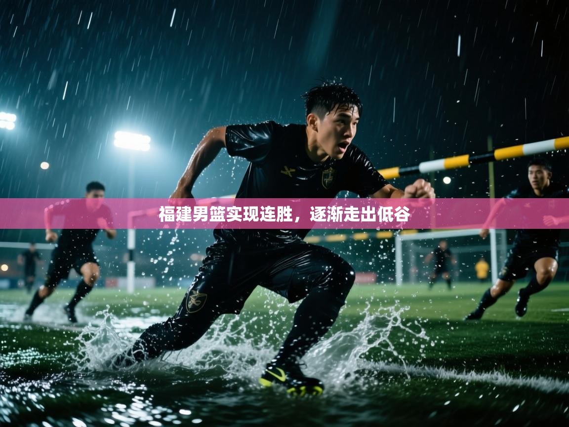 福建男篮实现连胜，逐渐走出低谷  第2张