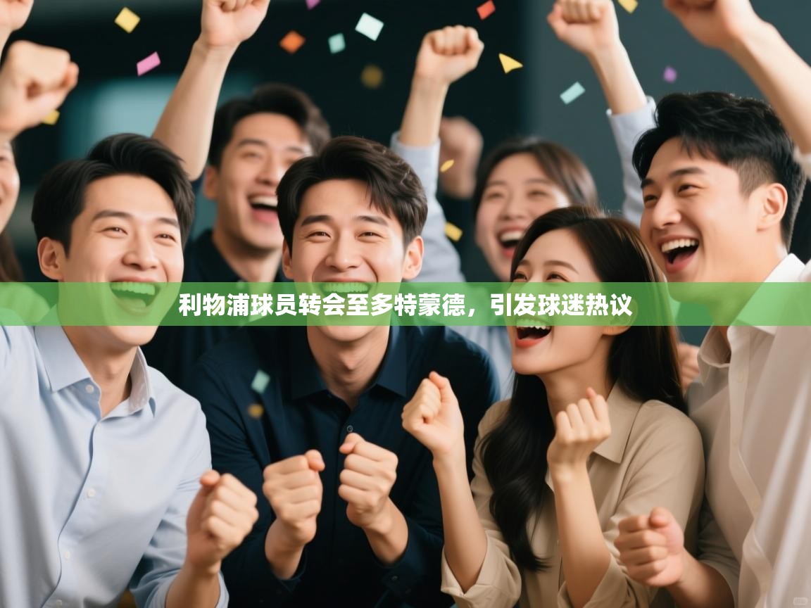 利物浦球员转会至多特蒙德，引发球迷热议  第1张