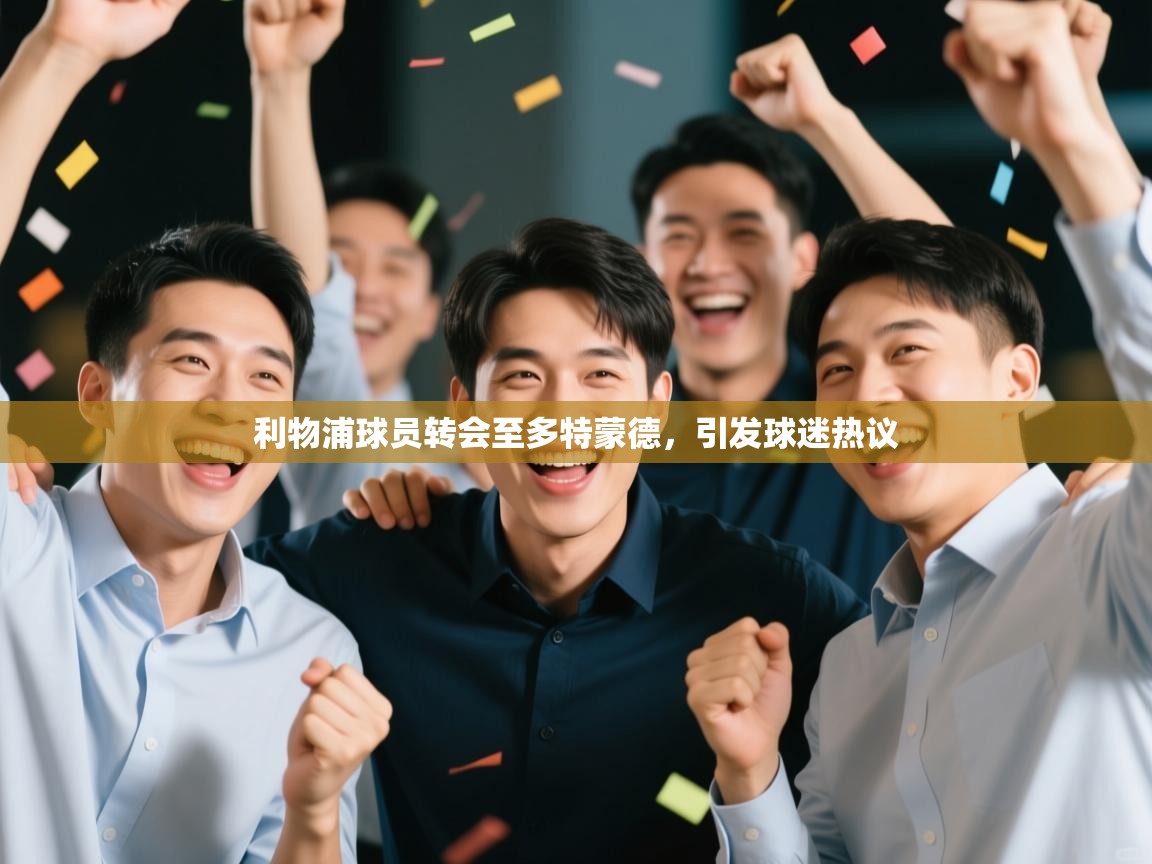 利物浦球员转会至多特蒙德，引发球迷热议  第2张