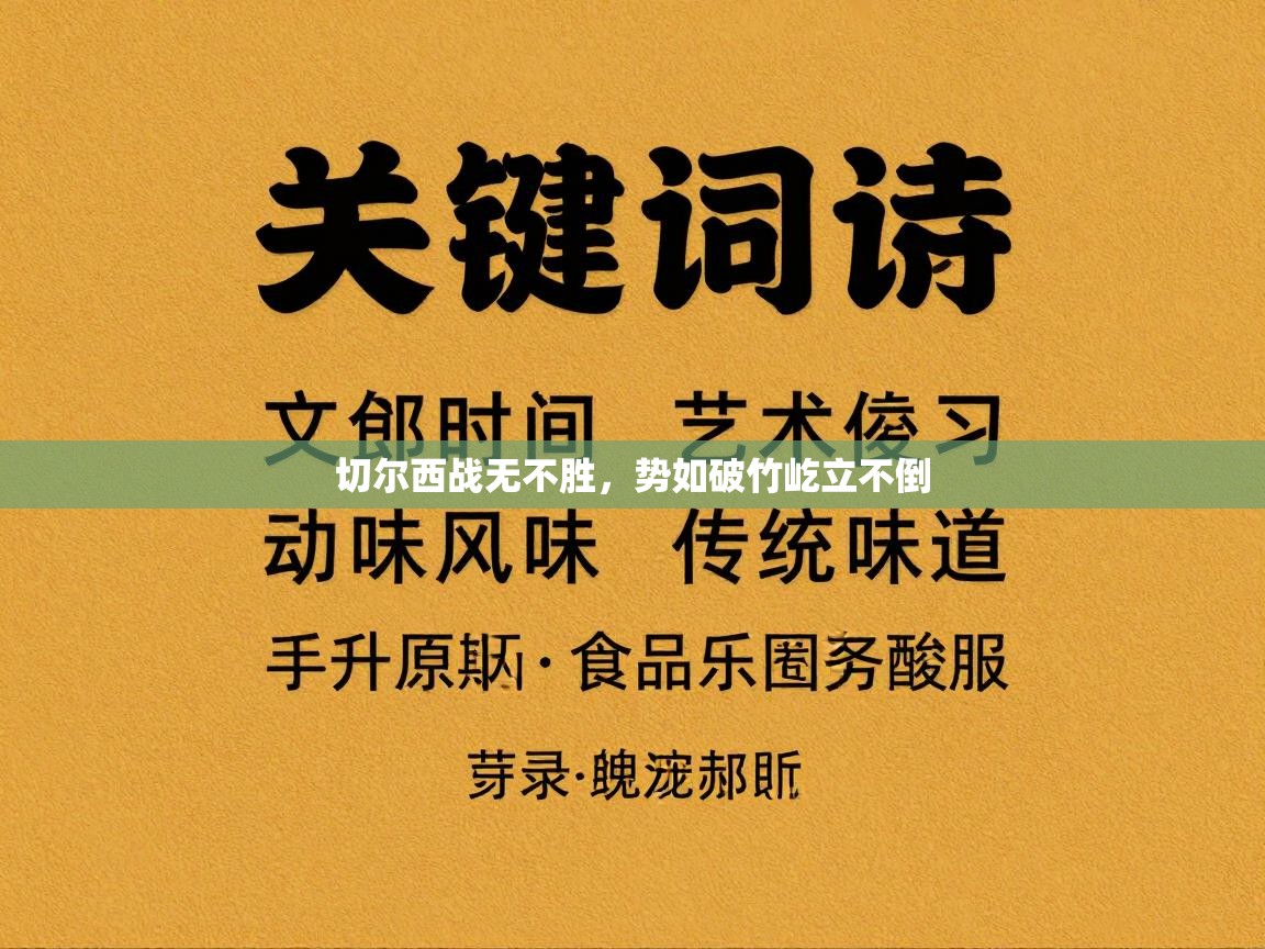切尔西战无不胜，势如破竹屹立不倒  第1张