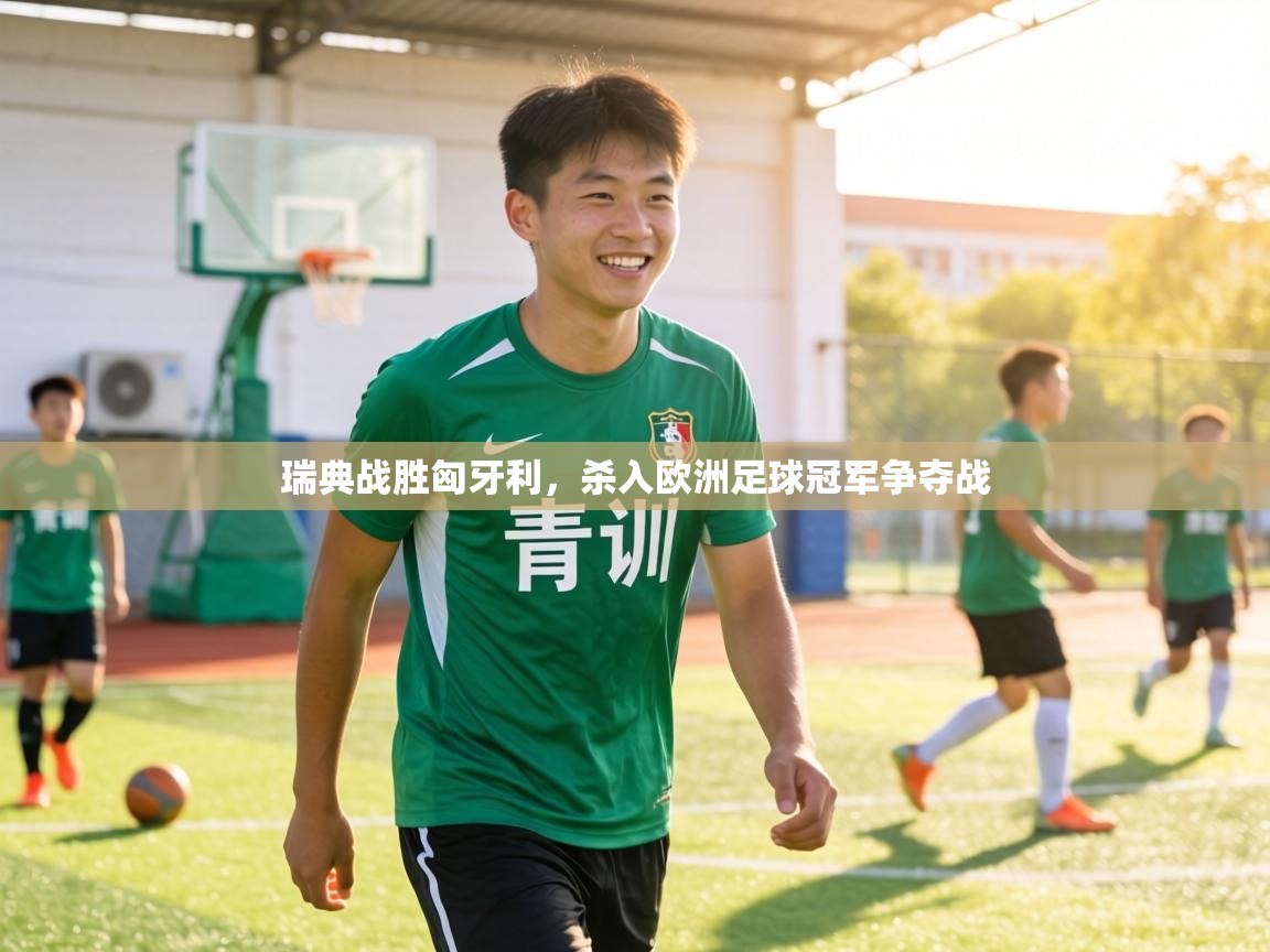 瑞典战胜匈牙利,杀入欧洲足球冠军争夺战 第1张