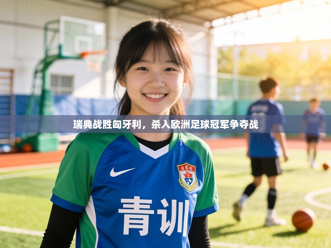 瑞典战胜匈牙利,杀入欧洲足球冠军争夺战 第2张