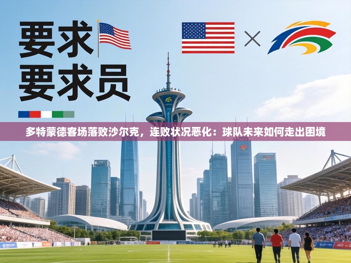 多特蒙德客场落败沙尔克,连败状况恶化:球队未来如何走出困境 第1张