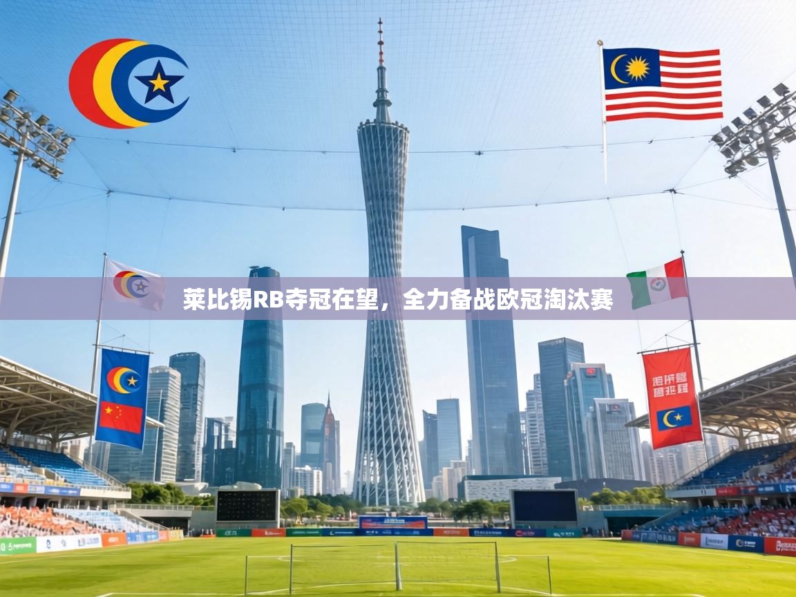 莱比锡RB夺冠在望,全力备战欧冠淘汰赛 第1张