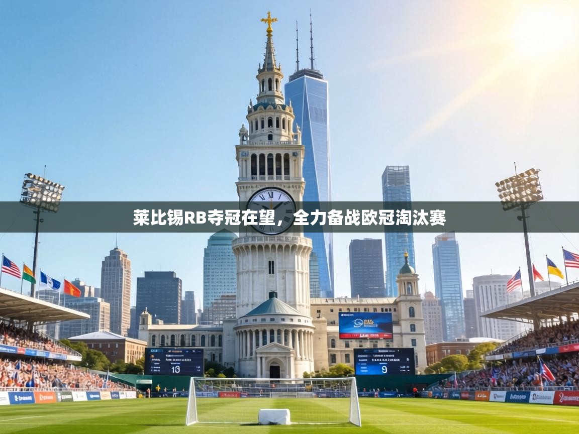 莱比锡RB夺冠在望,全力备战欧冠淘汰赛 第2张