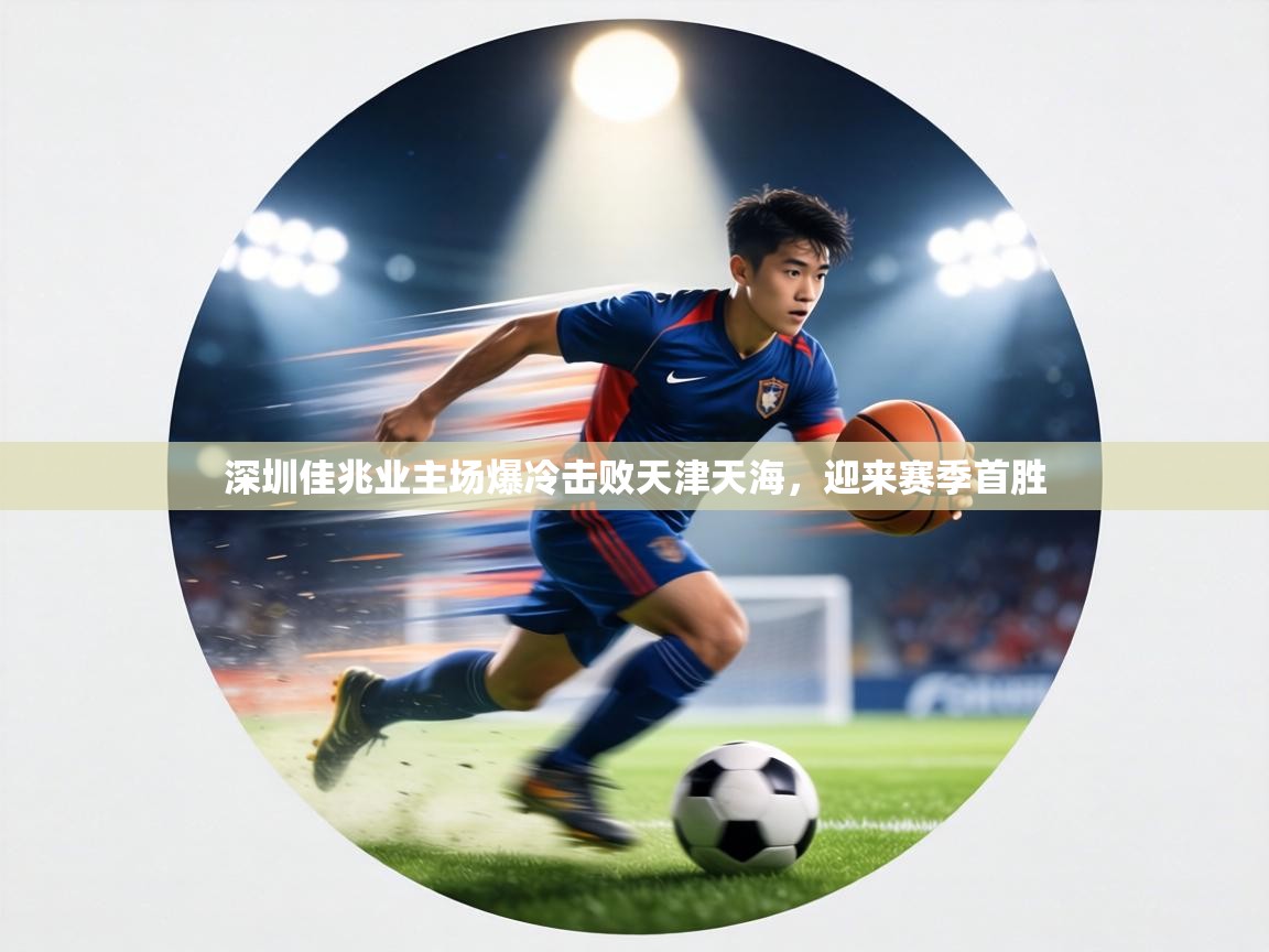 深圳佳兆业主场爆冷击败天津天海,迎来赛季首胜 第1张