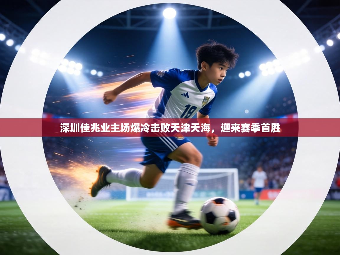 深圳佳兆业主场爆冷击败天津天海,迎来赛季首胜 第2张